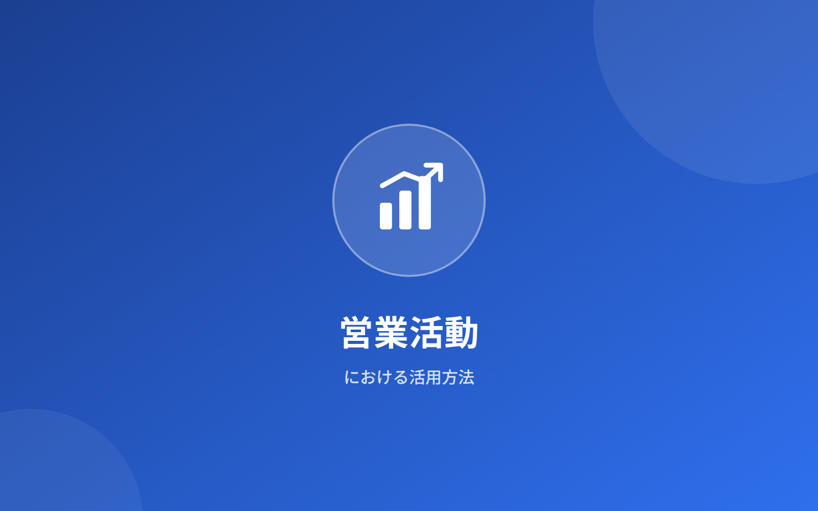 営業活動における活用方法