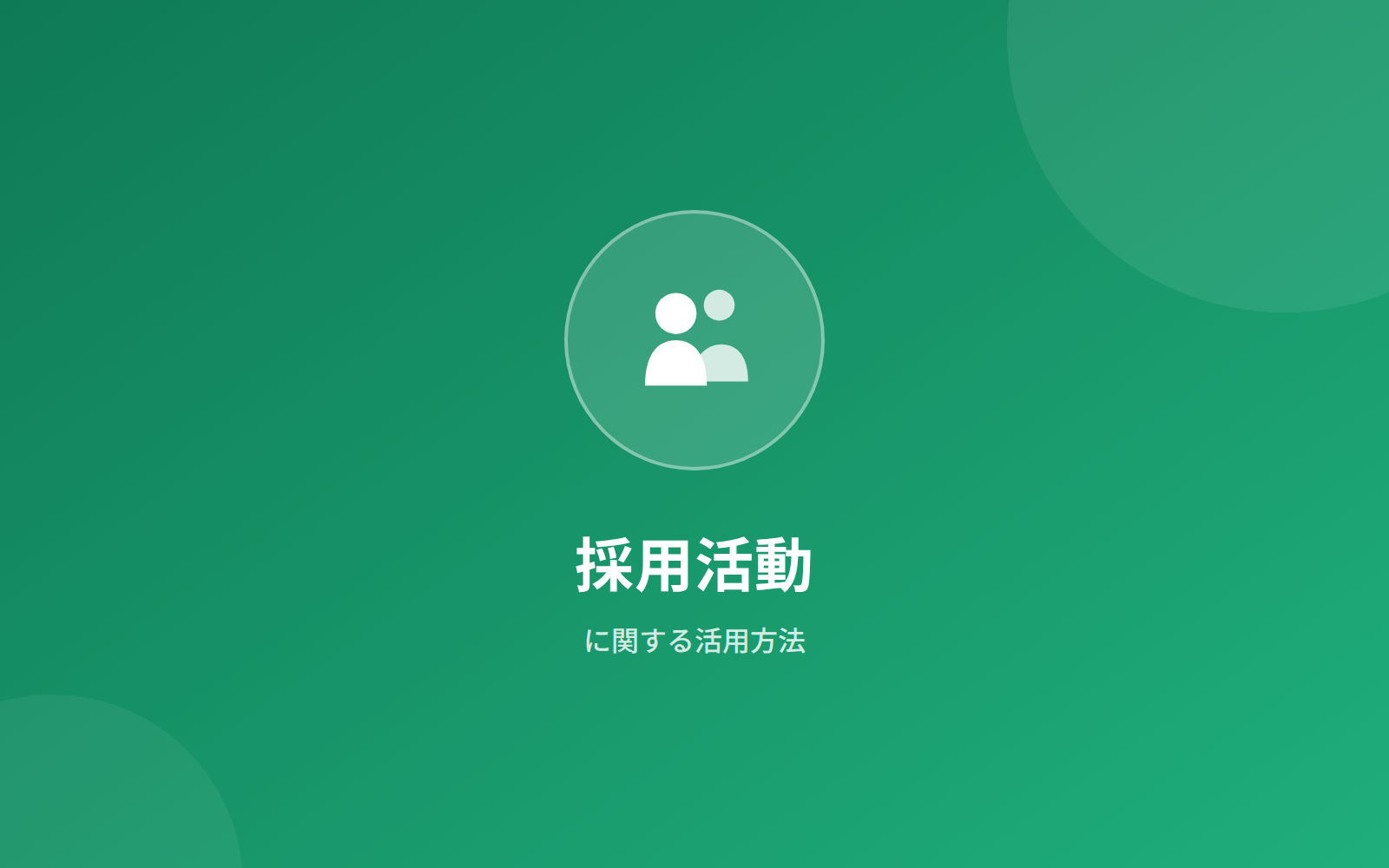 採用活動に関する活用方法