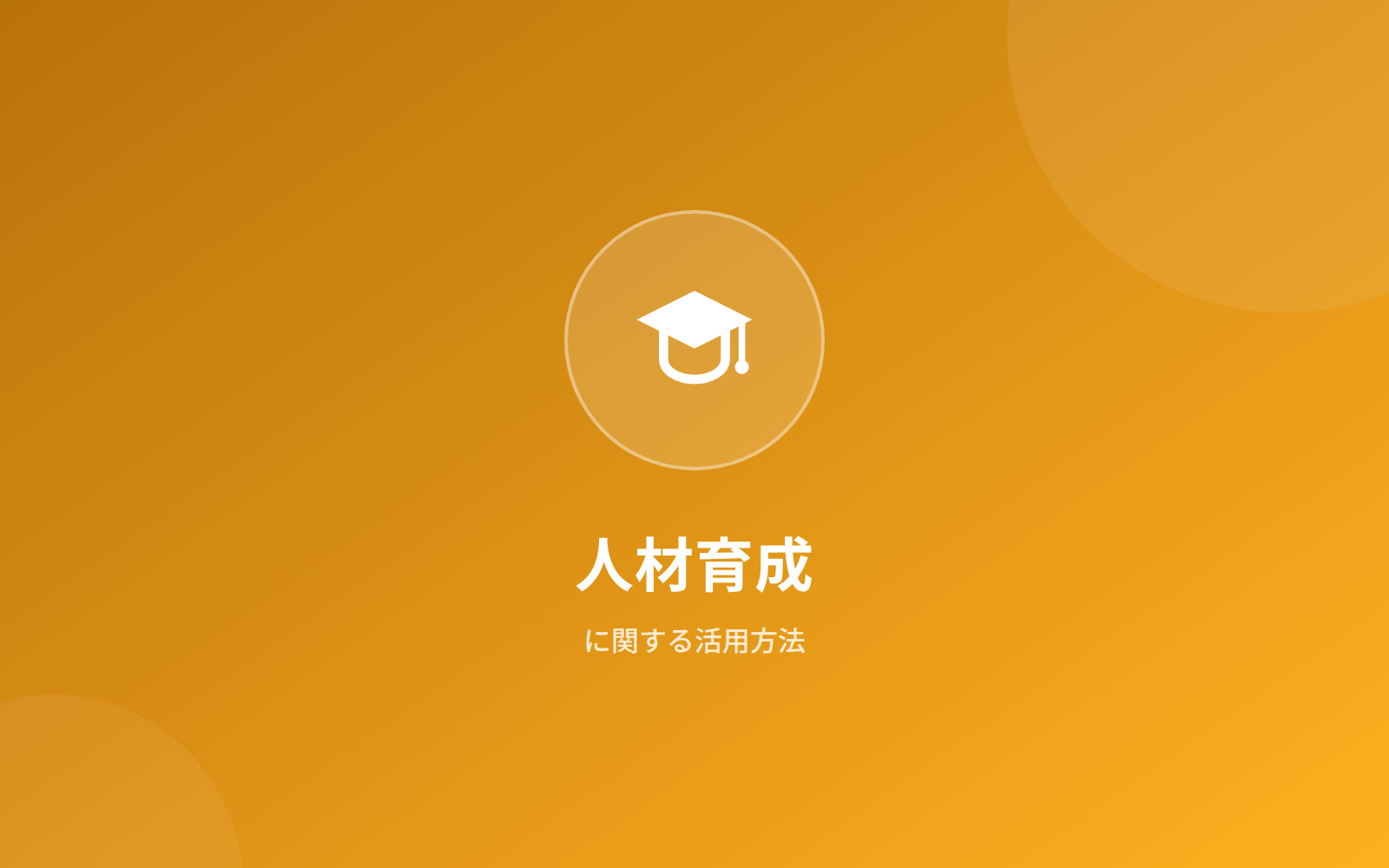 人材育成に関する活用方法